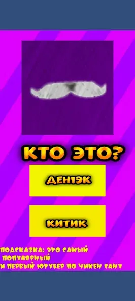Угадай ютубера Chicken Gun 2 [МОД: Все открыто, Дополнительные деньги и Меню MOD] Screenshot 2