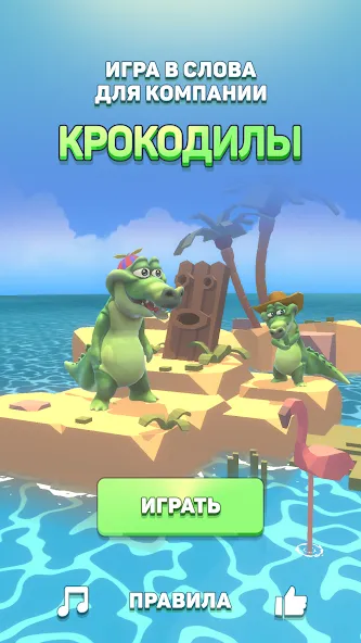 Крокодил - игра в слова [МОД: Бесконечные деньги, Монеты и Мега MOD] Screenshot 1