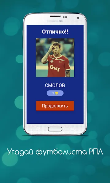 Угадай футболиста РПЛ [МОД: Много денег, Монет и Все открыто] Screenshot 2