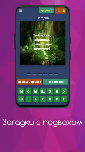 Загадки с подвохом [МОД: Меню, Бесконечные монеты и Открытые уровни] Screenshot 3