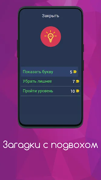 Загадки с подвохом [МОД: Меню, Бесконечные монеты и Открытые уровни] Screenshot 5