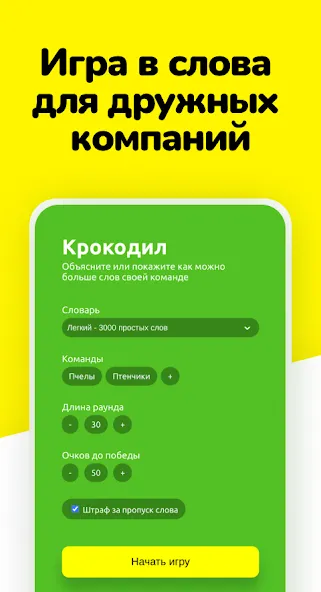 Крокодил - объясни слова [МОД: Много монет, Открытые уровни и Мега MOD] Screenshot 1