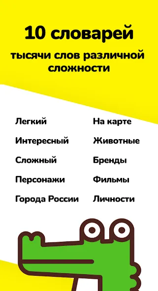 Крокодил - объясни слова [МОД: Много монет, Открытые уровни и Мега MOD] Screenshot 2