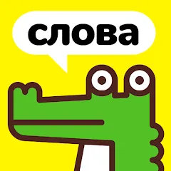 Скачать Крокодил - объясни слова [МОД: Много монет, Открытые уровни и Мега MOD] | Взлом Крокодил - объясни слова на Андроид