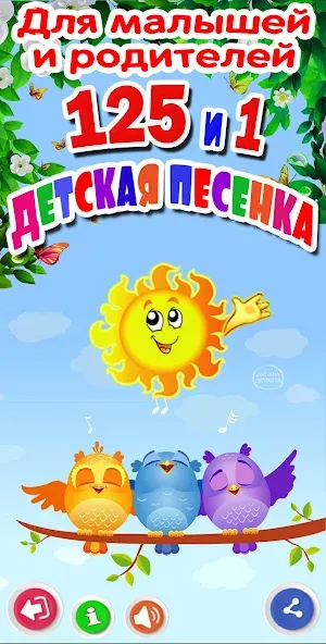 Детские песни. 125 и 1 песенка [МОД: Все открыто, Дополнительные деньги и Меню MOD] Screenshot 4