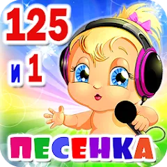 Скачать Детские песни. 125 и 1 песенка [МОД: Все открыто, Дополнительные деньги и Меню MOD] | Взлом Детские песни. 125 и 1 песенка на Андроид