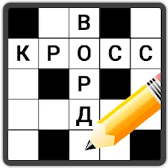 Скачать Кроссворды на русском [МОД: Много монет, Открытые уровни и Мега MOD] | Взлом Кроссворды на русском на Андроид