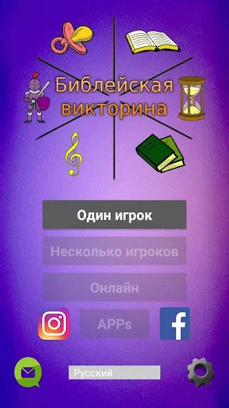 Библейская викторина [МОД: Много денег, Монет и Все открыто] Screenshot 1