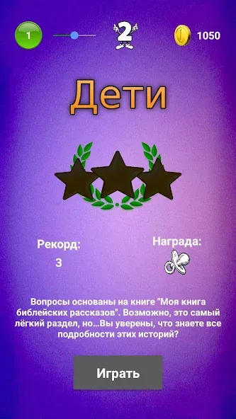 Библейская викторина [МОД: Много денег, Монет и Все открыто] Screenshot 3