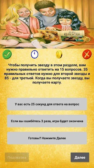 Библейская викторина [МОД: Много денег, Монет и Все открыто] Screenshot 4