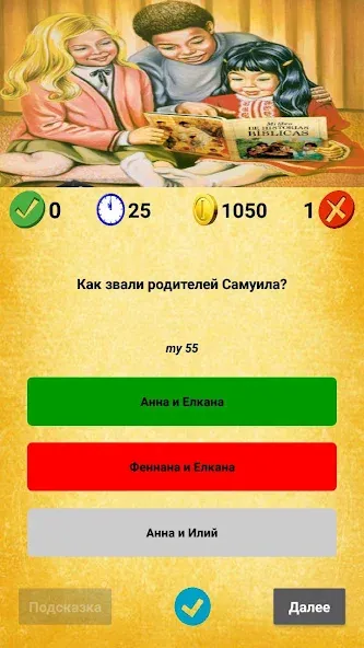 Библейская викторина [МОД: Много денег, Монет и Все открыто] Screenshot 5