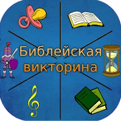 Скачать Библейская викторина [МОД: Много денег, Монет и Все открыто] | Взлом Библейская викторина на Андроид