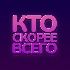Скачать Кто скорее всего - настольные [МОД: Бесконечные деньги, Монеты и Мега MOD] | Взлом Кто скорее всего - настольные на Андроид