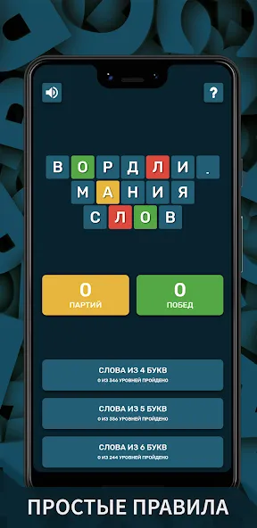 Вордли. Мания слов [МОД: Меню, Бесконечные монеты и Открытые уровни] Screenshot 1