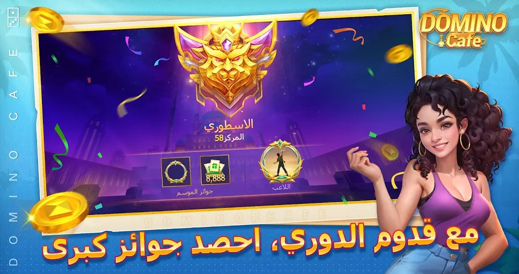 Domino Cafe - Online Game (Домино Кафе) [МОД: Много монет, Открытые уровни и Мега MOD] Screenshot 5