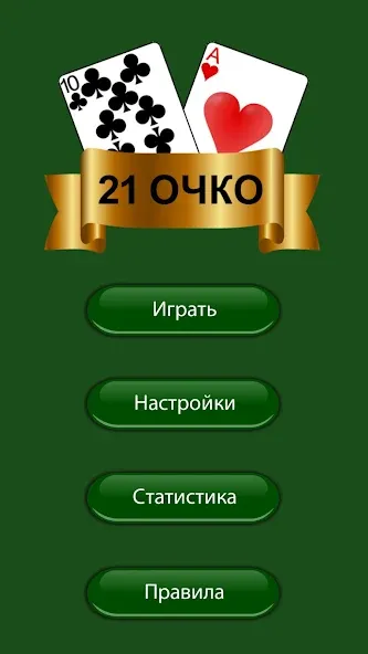 21 очко (двадцать одно, карты) [МОД: Много денег, Монет и Все открыто] Screenshot 3