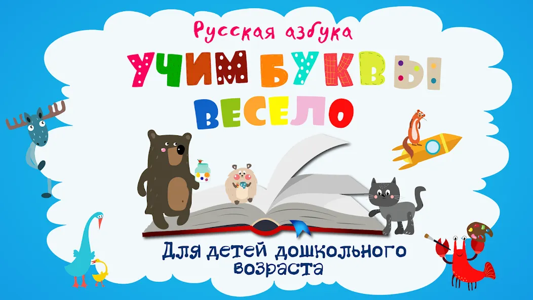 Учим буквы весело для детей [МОД: Меню, Бесконечные монеты и Открытые уровни] Screenshot 1
