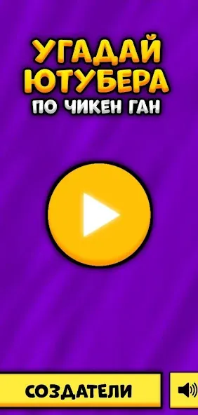 Угадай Ютубера Chicken Gun [MOD: Все разблокировано] - Скриншот 1