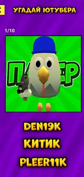 Угадай Ютубера Chicken Gun [MOD: Все разблокировано] - Скриншот 4
