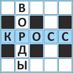 Скачать Кроссворды ассорти на русском [МОД: Меню, Бесконечные монеты и Открытые уровни] | Взлом Кроссворды ассорти на русском на Андроид