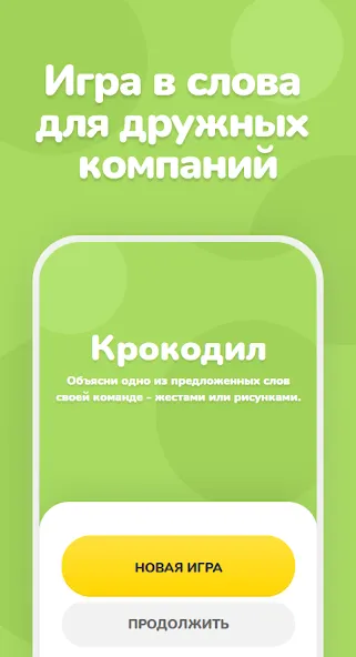 Крокодил – объяснить слово [МОД: Бесконечные деньги, Монеты и Мега MOD] Screenshot 1