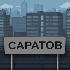 Скачать Побег из Саратова [МОД: Много денег, Монет и Все открыто] | Взлом Побег из Саратова на Андроид