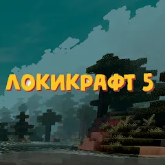 Скачать Lokicraft 5 Crafting (Локикрафт 5 Ремесло) [МОД: Бесконечные деньги, Монеты и Мега MOD] | Взлом Lokicraft 5 Crafting на Андроид