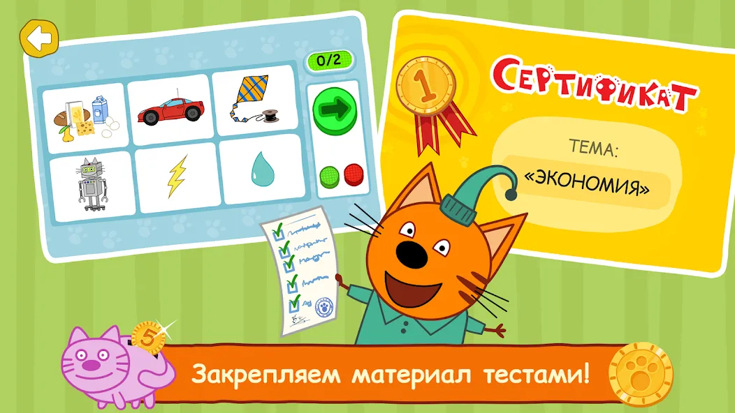 Три Кота: Финансы для Детей [МОД: Много денег, Монет и Все открыто] Screenshot 5