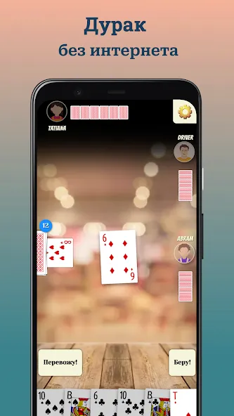 Durak (Дурак) [МОД: Деньги, Монеты и Меню MOD] Screenshot 1
