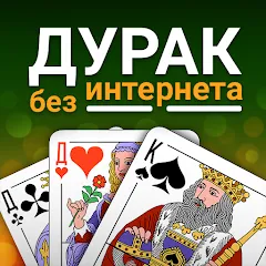 Скачать Durak (Дурак) [МОД: Деньги, Монеты и Меню MOD] | Взлом Durak (Дурак) на Андроид