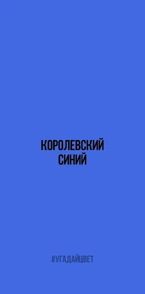 Угадай цвет [МОД: Много монет, Открытые уровни и Мега MOD] Screenshot 1