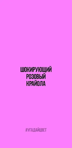 Угадай цвет [МОД: Много монет, Открытые уровни и Мега MOD] Screenshot 2