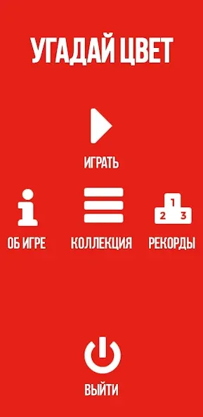 Угадай цвет [МОД: Много монет, Открытые уровни и Мега MOD] Screenshot 4