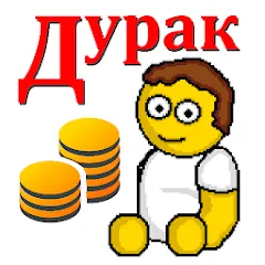 Скачать Дурак на деньги [МОД: Все открыто, Дополнительные деньги и Меню MOD] | Взлом Дурак на деньги на Андроид