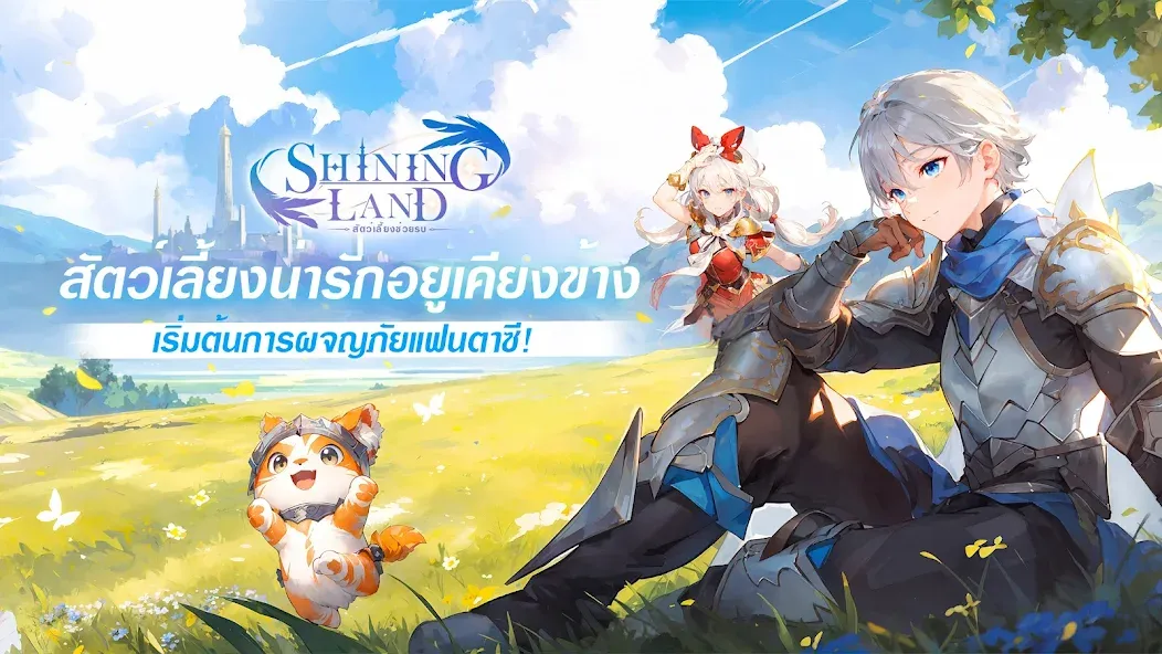 Shining Land:สัตว์เลี้ยงช่วยรบ (Шайнинг Ленд) [МОД: Деньги, Монеты и Меню MOD] Screenshot 1
