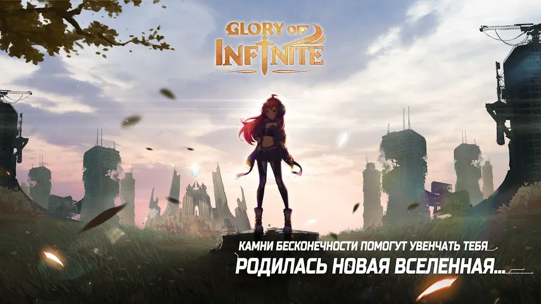 Glory of Infinite (Глори оф Инфинит) [МОД: Все открыто, Дополнительные деньги и Меню MOD] Screenshot 2
