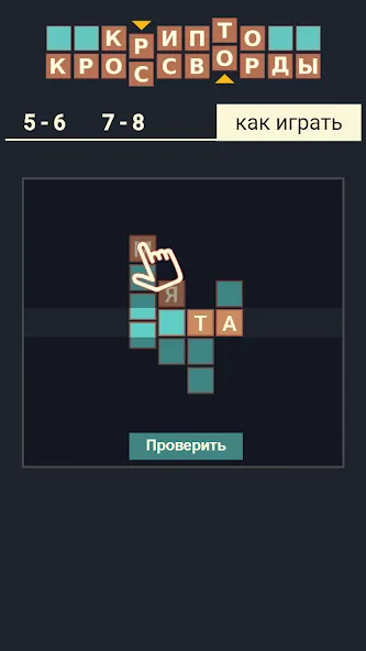 Крипто Кроссворды [MOD: Мод Меню/Взлом] - Скриншот 5