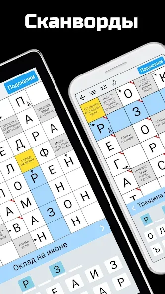 Сканворды на русском [МОД: Меню, Бесконечные монеты и Открытые уровни] Screenshot 2
