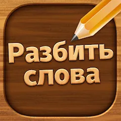 Скачать Разбить слова: Word Game [МОД: Много монет, Открытые уровни и Мега MOD] | Взлом Разбить слова: Word Game на Андроид