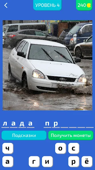 Угадай Русское Авто! [МОД: Много денег, Монет и Все открыто] Screenshot 1