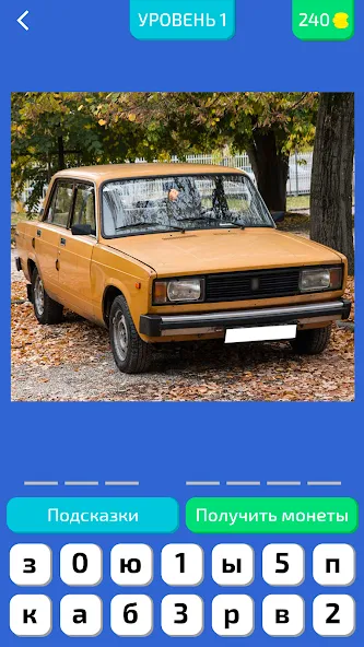 Угадай Русское Авто! [МОД: Много денег, Монет и Все открыто] Screenshot 3