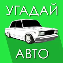 Скачать Угадай Русское Авто! [МОД: Много денег, Монет и Все открыто] | Взлом Угадай Русское Авто! на Андроид