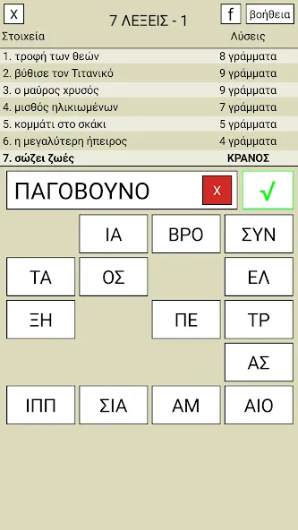 7 Λέξεις [МОД: Все открыто, Дополнительные деньги и Меню MOD] Screenshot 1