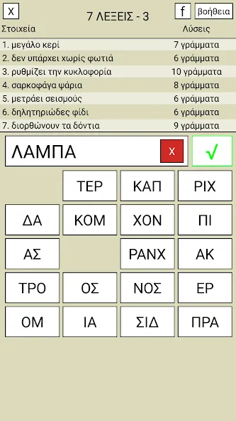 7 Λέξεις [МОД: Все открыто, Дополнительные деньги и Меню MOD] Screenshot 3