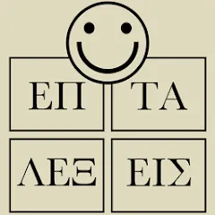 Скачать 7 Λέξεις [МОД: Все открыто, Дополнительные деньги и Меню MOD] | Взлом 7 Λέξεις на Андроид