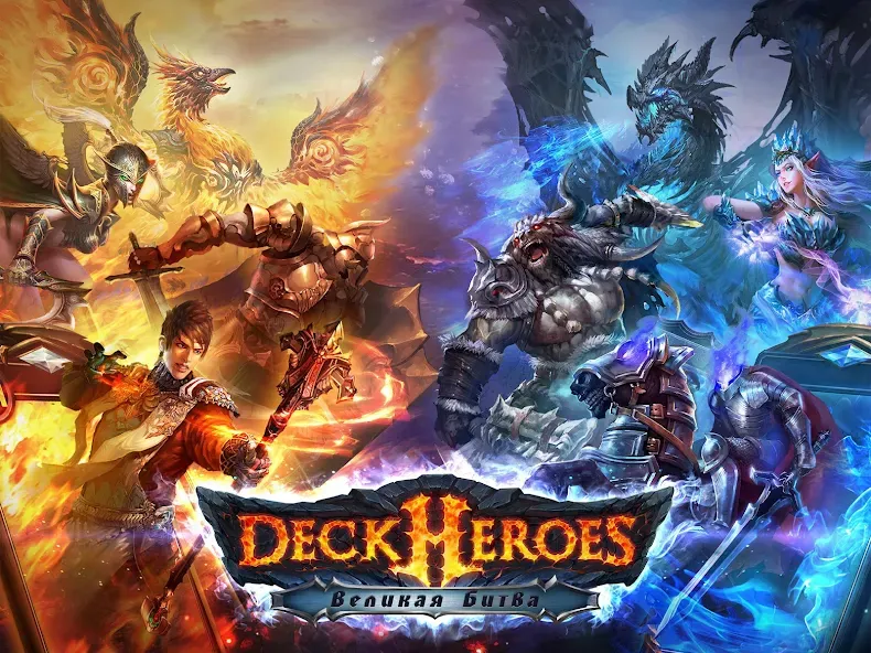 Deck Heroes: Великая Битва! (Дек Хероес) [МОД: Бесконечные деньги, Монеты и Мега MOD] Screenshot 1