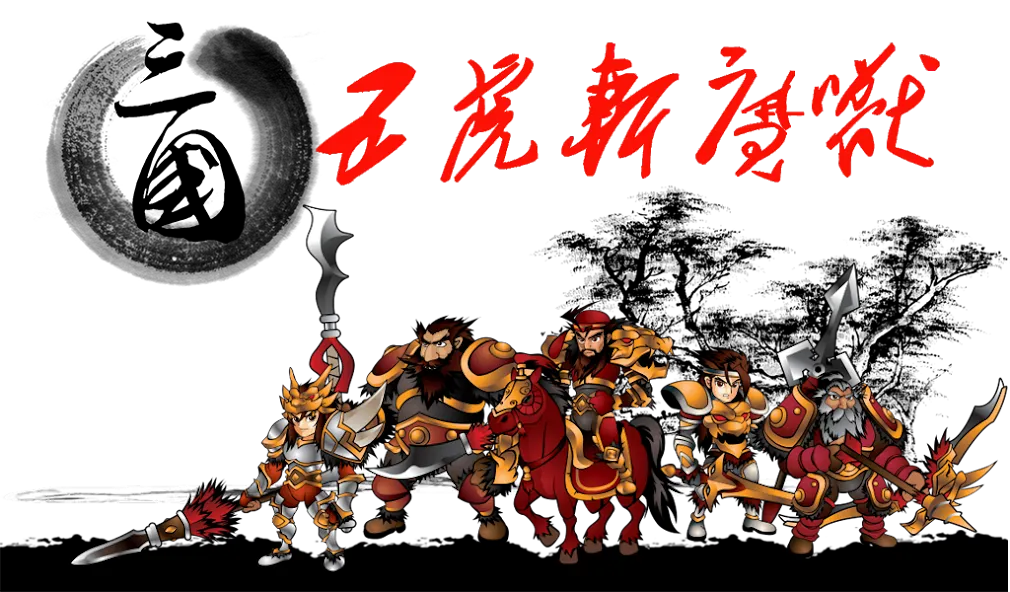 Three Kingdoms Defense (Три Королевства Защита) [МОД: Все открыто, Дополнительные деньги и Меню MOD] Screenshot 1