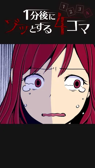 1分後にゾッとする4コマ [МОД: Бесконечные деньги, Монеты и Мега MOD] Screenshot 4