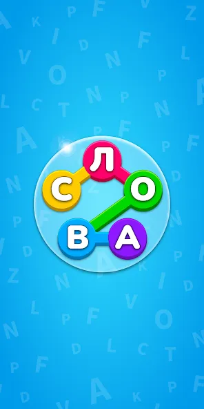 Игра Найди Слова на русском [МОД: Деньги, Монеты и Меню MOD] Screenshot 1