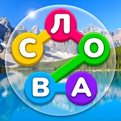 Скачать Игра Найди Слова на русском [МОД: Деньги, Монеты и Меню MOD] | Взлом Игра Найди Слова на русском на Андроид